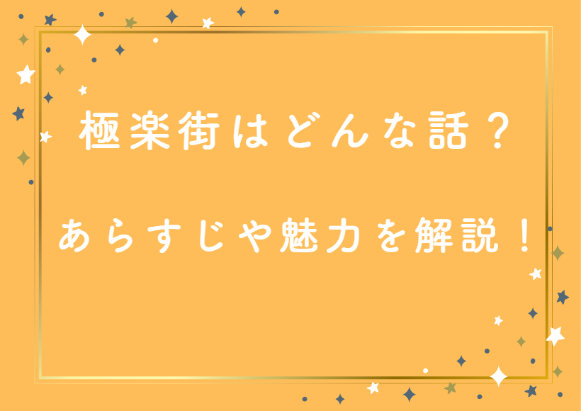 「極楽街」はどんな話?あらすじや見どころ、作品の魅力を詳しく解説!