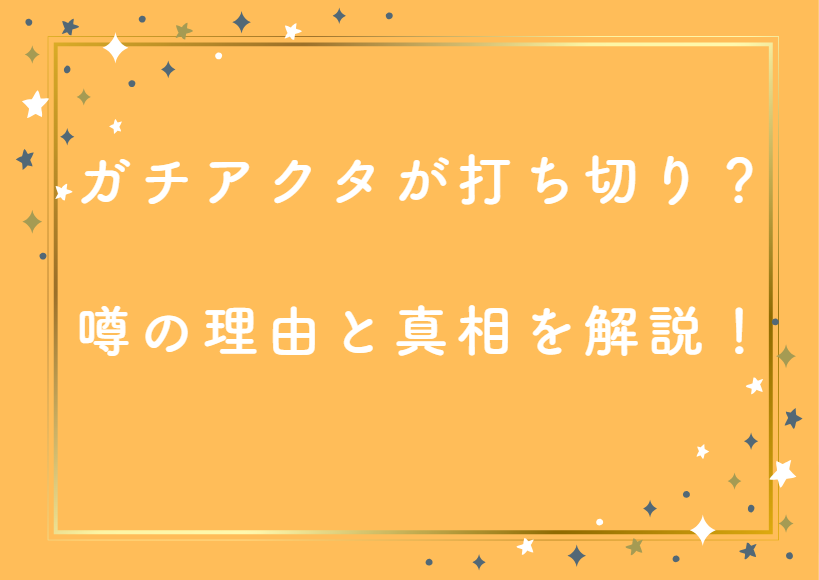 「ガチアクタ」が打ち切り?噂になった理由と真相について詳しく解説!