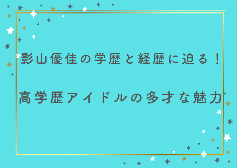 影山優佳の学歴と経歴に迫る!高学歴アイドルの多才な魅力