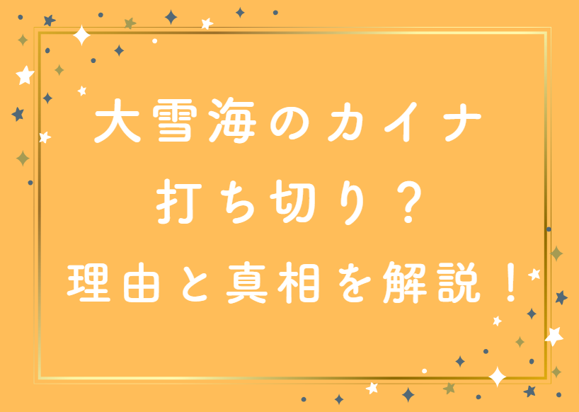 「大雪海のカイナ」が打ち切りという噂は本当？噂の理由と真相について詳しく解説！