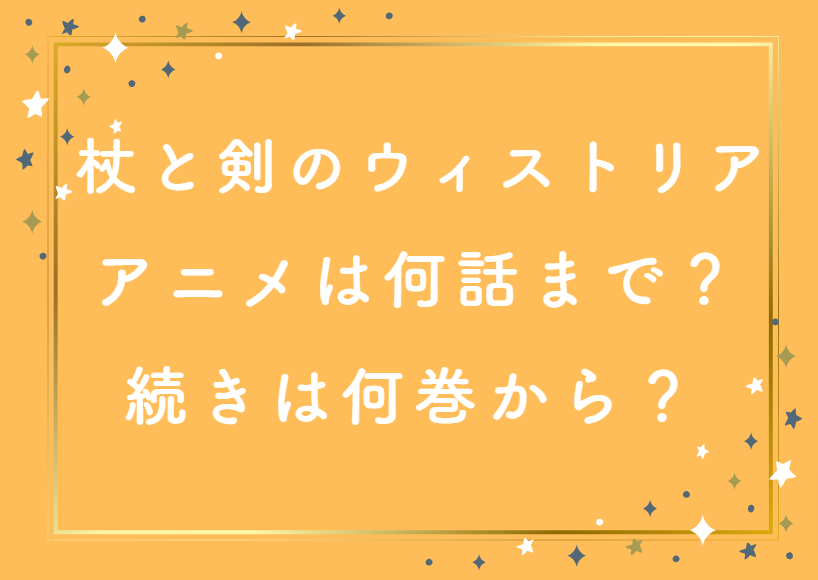 「杖と剣のウィストリア」のアニメは何話まで放送された？続きは何巻から読めばいい？