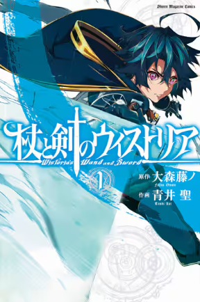 杖と剣のウィストリアの作品情報を紹介