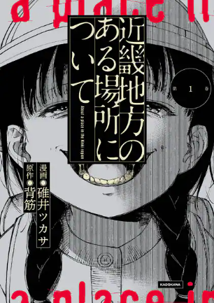「近畿地方のある場所について」はどこで読める?