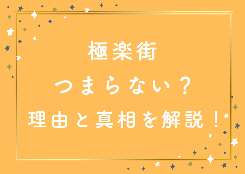 「極楽街」がつまらないと言われる理由とは?噂の真相と実際の評価を徹底解説!