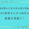 加藤紀穂の大学が非公開な理由は？NY留学やモデル時代の素顔を深掘り！