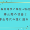 石森美月季の学歴が話題！テンプル大学＆米留学の真相は？