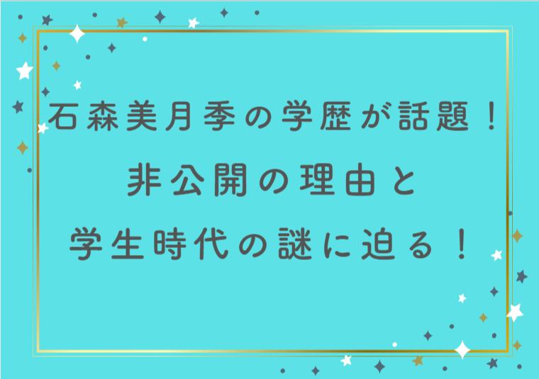 石森美月季の学歴が話題！テンプル大学＆米留学の真相は？