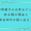 村岡優子の大学はどこ？非公開の理由と学生時代の謎に迫る！