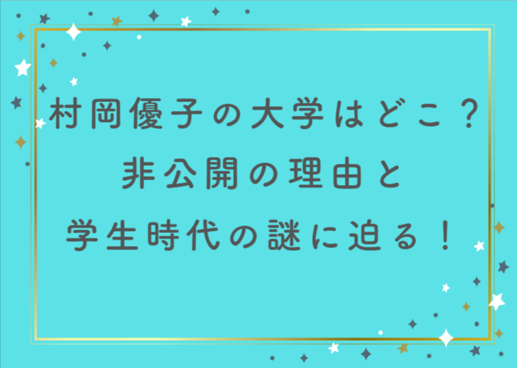 村岡優子の大学はどこ？非公開の理由と学生時代の謎に迫る！