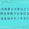 小田美夢の大学はどこ？明治学院での多忙な学生生活がすごすぎた！