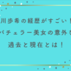 西川歩希の経歴がすごい！？バチェラー美女の意外な過去と現在とは！