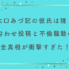 大口あづ記の彼氏は誰？匂わせ投稿と不倫騒動の全真相が衝撃すぎた！