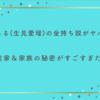 めるる（生見愛瑠）の金持ち説がヤバい！実家＆家族の秘密がすごすぎた！