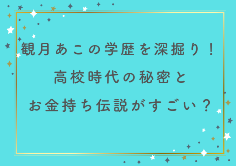 観月あこの学歴を深掘り！高校時代の秘密とお金持ち伝説がすごい？