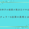 西田祥子の経歴が異次元でやばい！バチェラー6出演の理由と真相とは？