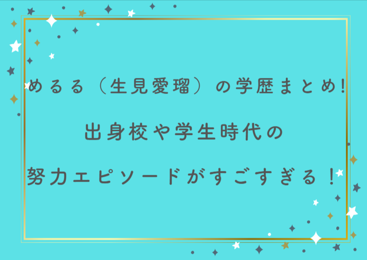 【衝撃】めるる（生見愛瑠）の学歴まとめ！出身校や学生時代の努力エピソードがすごすぎる！