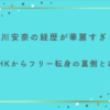 中川安奈の経歴が華麗すぎる！NHKからフリー転身の裏側とは？
