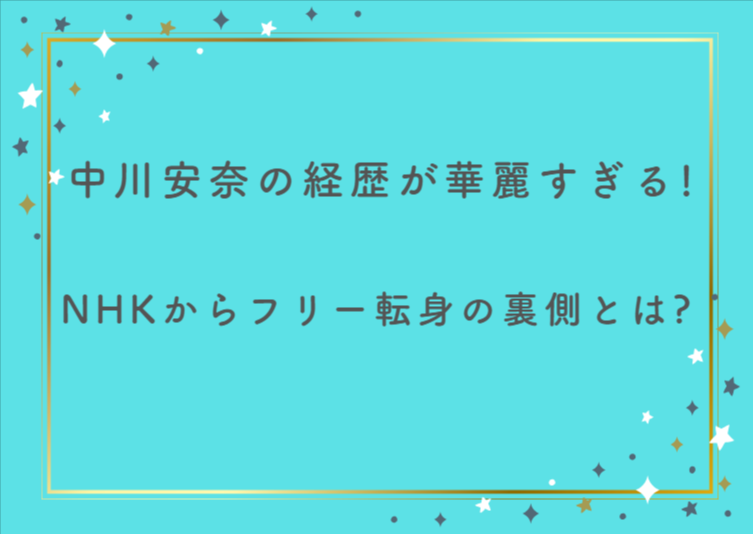 中川安奈の経歴が華麗すぎる！NHKからフリー転身の裏側とは？