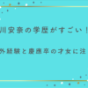 中川安奈の学歴がすごい！？海外経験と慶應卒の才女に注目！