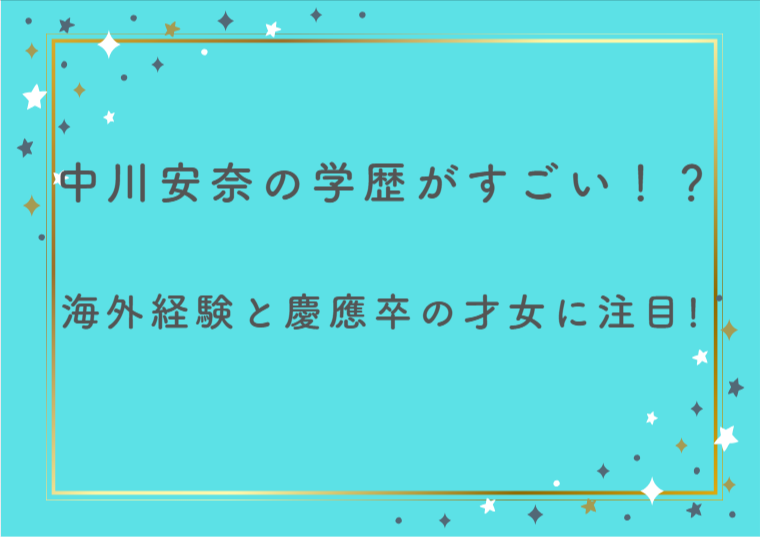 中川安奈の学歴がすごい！？海外経験と慶應卒の才女に注目！