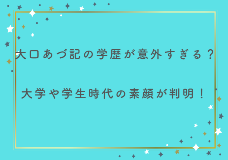 大口あづ記の学歴が意外すぎる？大学や学生時代の素顔が判明！