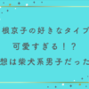 芳根京子の好きなタイプが可愛すぎる！？理想は柴犬系男子だった！