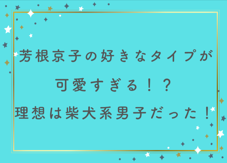 芳根京子の好きなタイプが可愛すぎる！？理想は柴犬系男子だった！