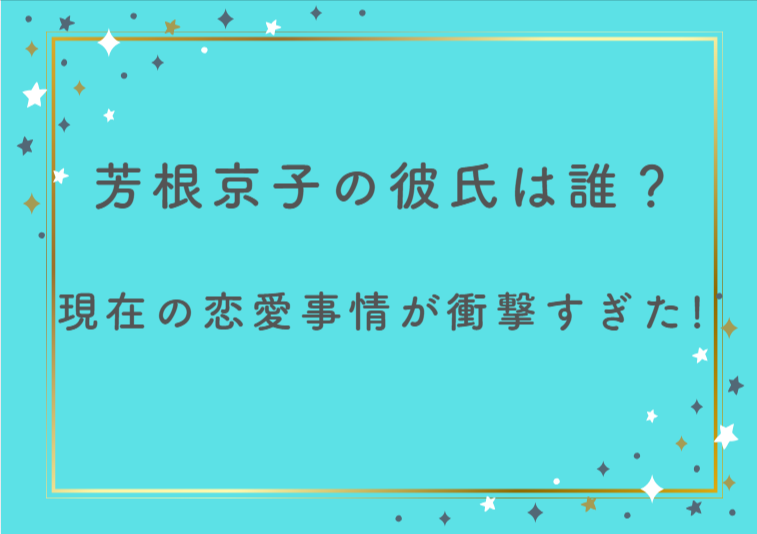 【2025年版】芳根京子の彼氏は誰？現在の恋愛事情が衝撃すぎた！