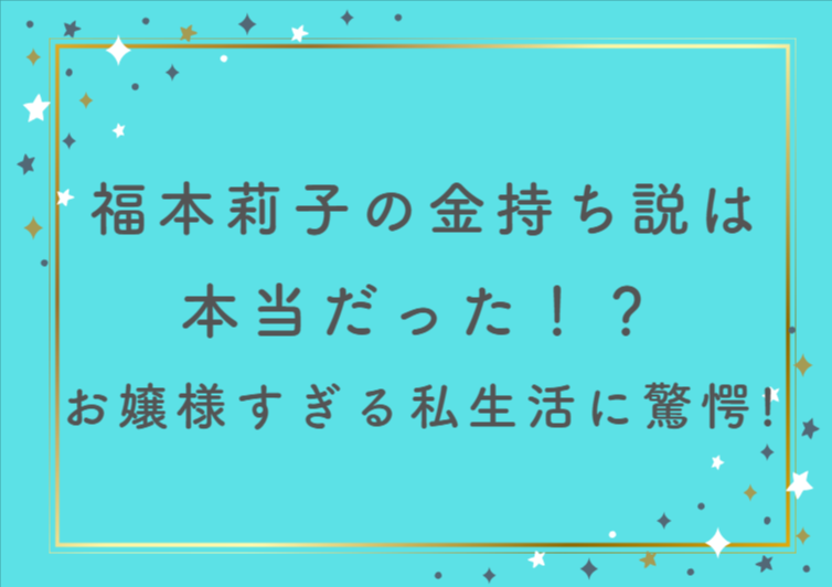 福本莉子の金持ち説は本当だった！？お嬢様すぎる私生活に驚愕！