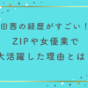 堀田茜の経歴がすごい！？ZIPや女優業で大活躍した理由とは！