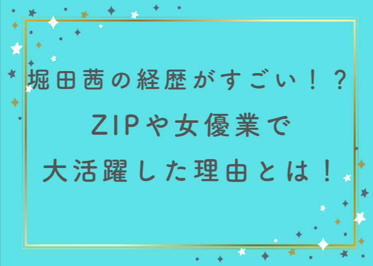 堀田茜の経歴がすごい！？ZIPや女優業で大活躍した理由とは！