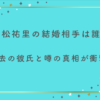 恒松祐里の結婚相手は誰？過去の彼氏と噂の真相が衝撃！