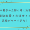 福本莉子の旦那の噂に決着！極秘恋愛と共演者との真相がヤバすぎた！