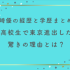 宮崎優の経歴と学歴まとめ！高校生で東京進出した驚きの理由とは？