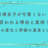 芳根京子が可愛くないと言われる理由と真相！顔の変化と評価の真実とは？