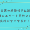 堀田茜の結婚相手は誰？噂のエリート男性との真相がすごすぎた！