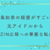 横島加奈の経歴がすごい？元アイドルからRIZIN広報への華麗な転身！