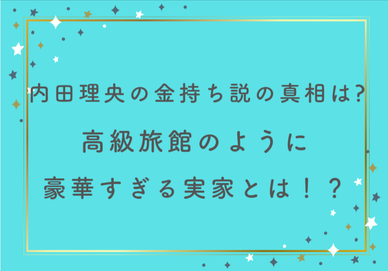 内田理央の金持ち説の真相は?高級旅館のように豪華すぎる実家とは!?