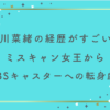 今川菜緒の経歴がすごい！ミスキャン女王からTBSキャスターへの華麗な転身劇！