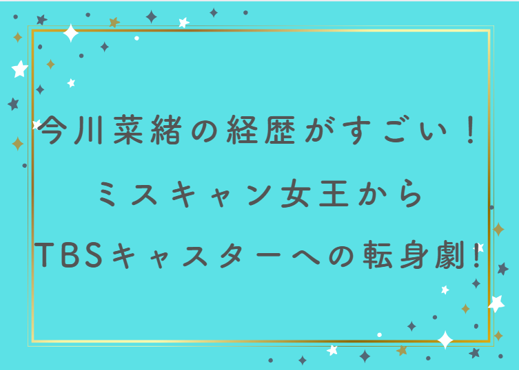 今川菜緒の経歴がすごい！ミスキャン女王からTBSキャスターへの華麗な転身劇！