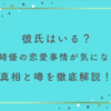 彼氏はいる？宮崎優の恋愛事情が気になる！真相と噂を徹底解説！