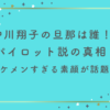 中川翔子の旦那は誰！？パイロット説の真相とイケメンすぎる素顔が話題に！