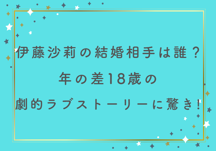 伊藤沙莉の結婚相手は誰？年の差18歳の劇的ラブストーリーに驚き！