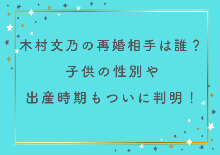 木村文乃の再婚相手は誰？子供の性別や出産時期もついに判明！