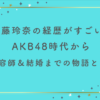 加藤玲奈の経歴がすごい！AKB48時代から美容師＆結婚までの物語とは？