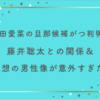 芦田愛菜の旦那候補がついに判明！？藤井聡太との関係＆理想の男性像が意外すぎた！