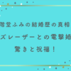 二階堂ふみの結婚歴の真相は？カズレーザーとの電撃婚に驚きと祝福！