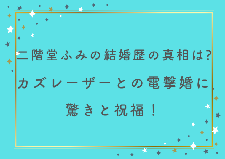 二階堂ふみの結婚歴の真相は？カズレーザーとの電撃婚に驚きと祝福！