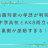 加藤玲奈の学歴が判明！中学高校とAKB両立の裏側が感動すぎる！