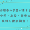 矢作穂香の学歴がすごすぎ？中学・高校・留学の真相を徹底調査！